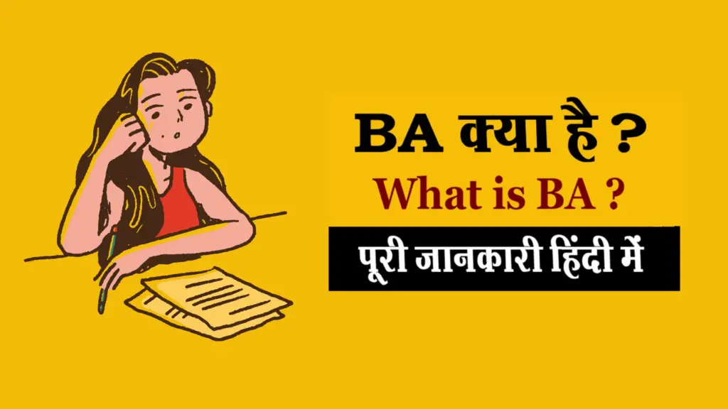 B.A कोर्स क्या होता है ?