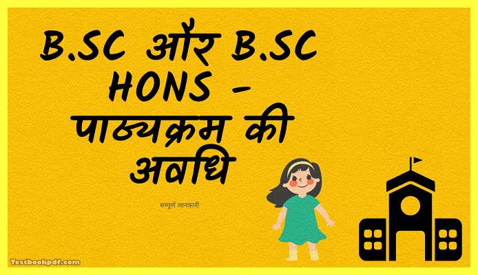 B.Sc और B.Sc Hons में क्या अंतर है