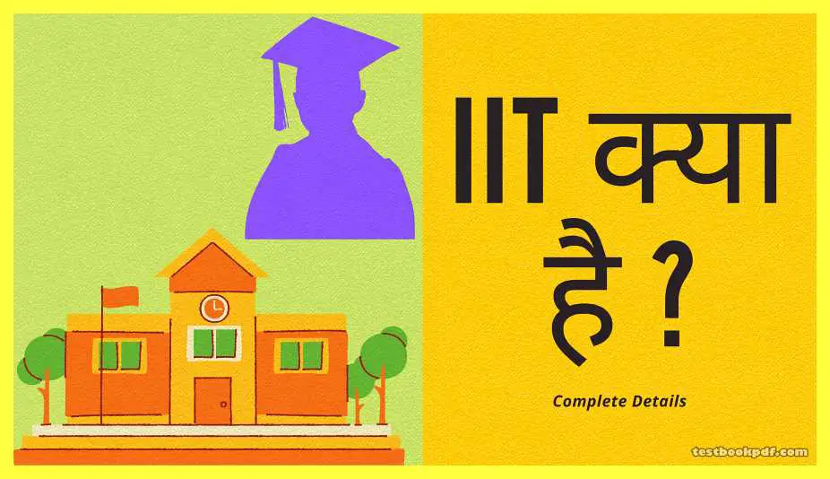 IIT क्या है ?