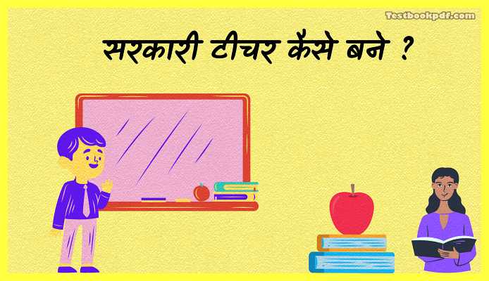 11th-12th-class-का-सरकारी-टीचर-कैसे-बने