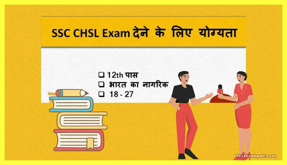 SSC CHSL क्या होता है