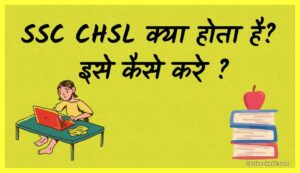 SSC CHSL क्या होता है