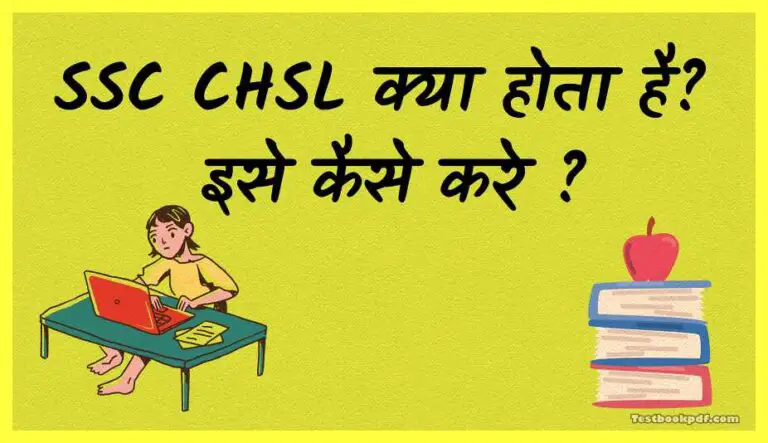 SSC CHSL क्या होता है