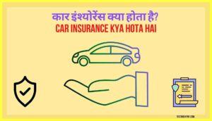 Car-Insurance-Kya-Hota-Hai