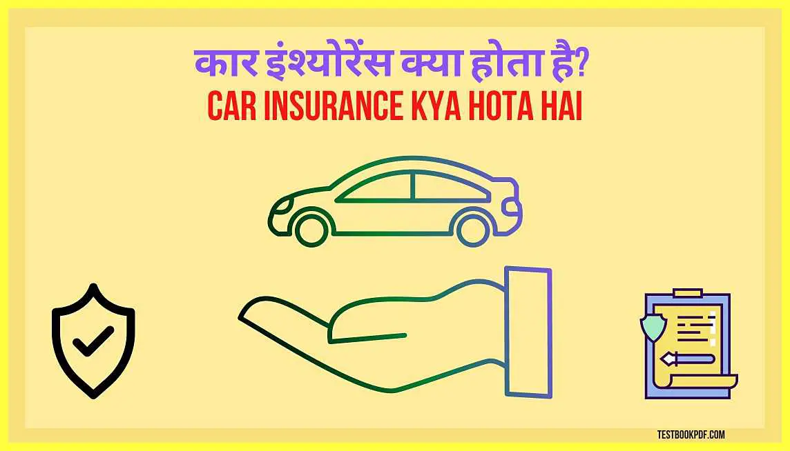 Car Insurance Kya Hota Hai कार इंश्योरेंस क्या होता है?