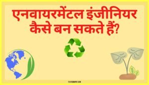 Environmental-Engineering-Kaise-Bane-In-Hindi
