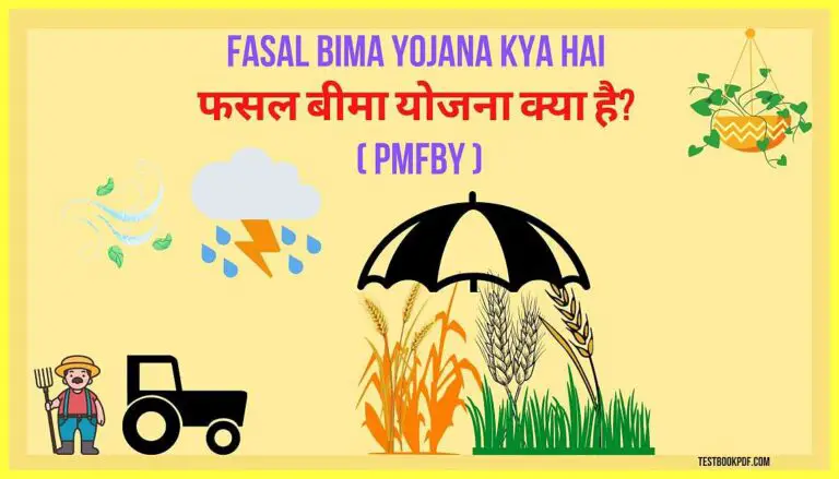 Fasal-Bima-Yojana-Kya-Hai