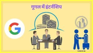 Google-Me-Internship-Kaise-Kare