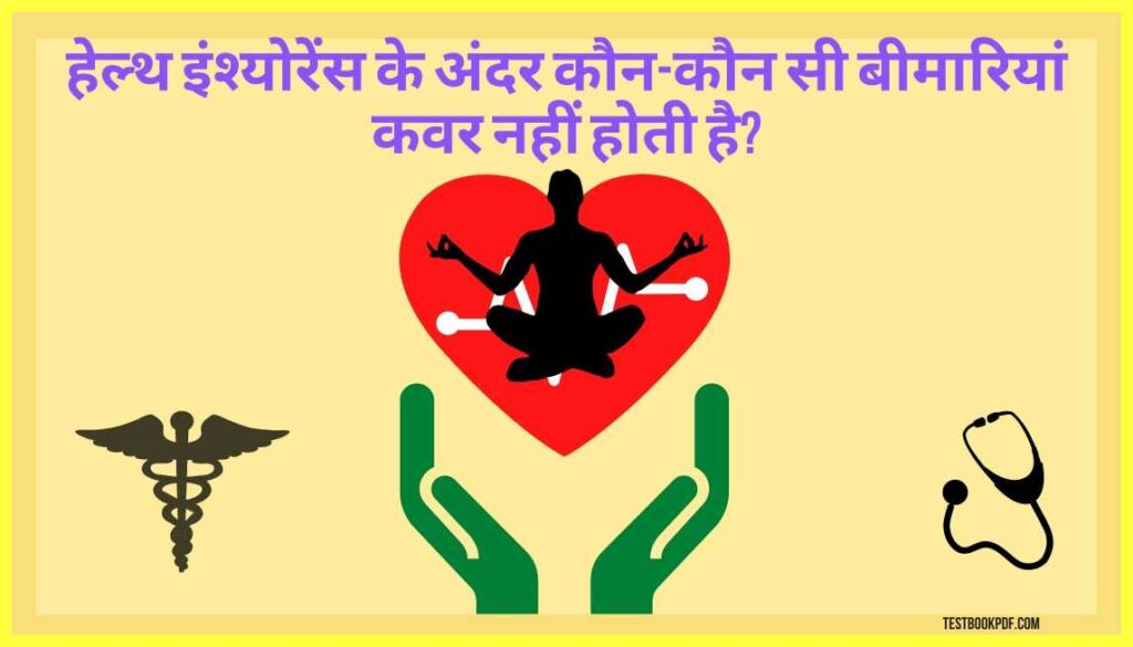 हेल्थ इंश्योरेंस क्या होता है? Health Insurance Kya Hota Hai