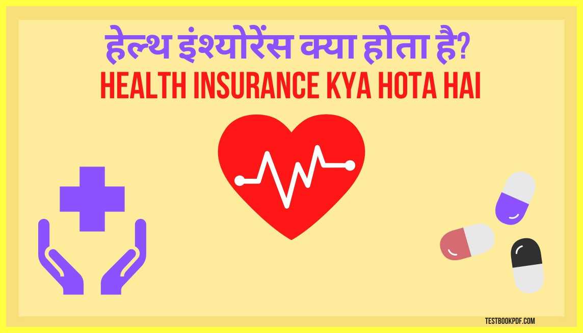 हेल्थ इंश्योरेंस क्या होता है? Health Insurance Kya Hota Hai