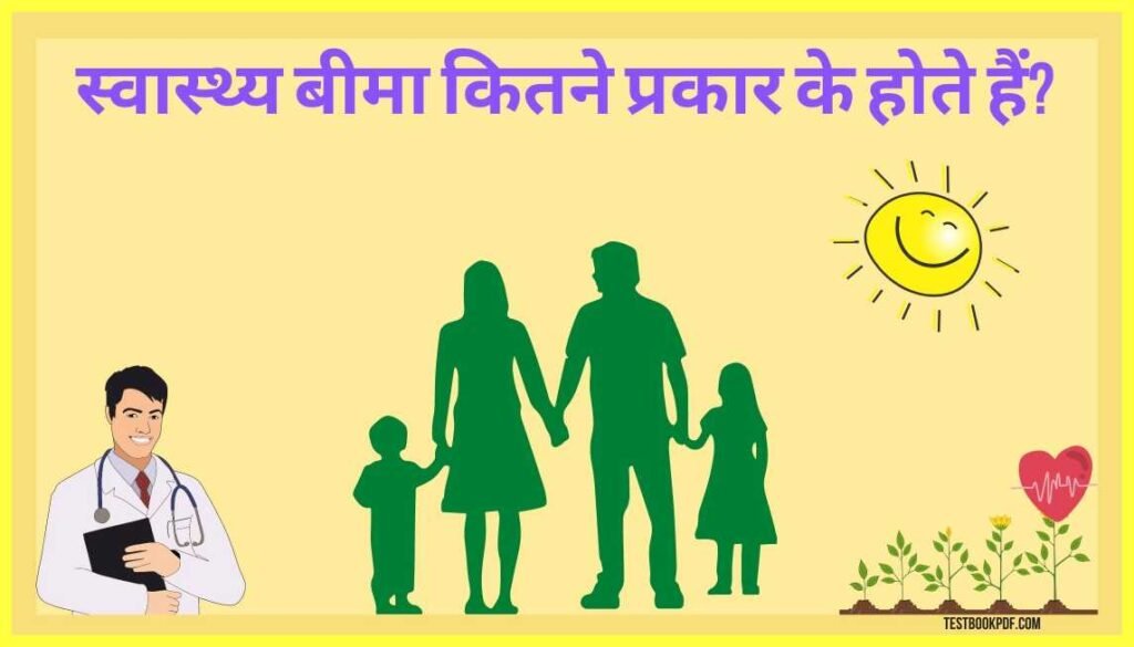 हेल्थ इंश्योरेंस क्या होता है? Health Insurance Kya Hota Hai