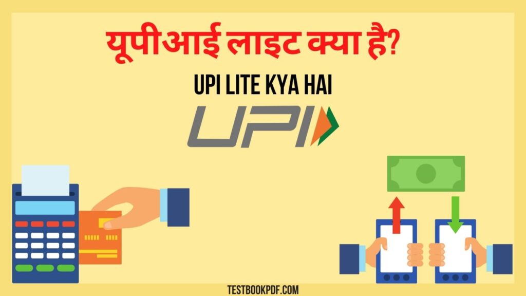 UPI-LITE-KYA-HAI