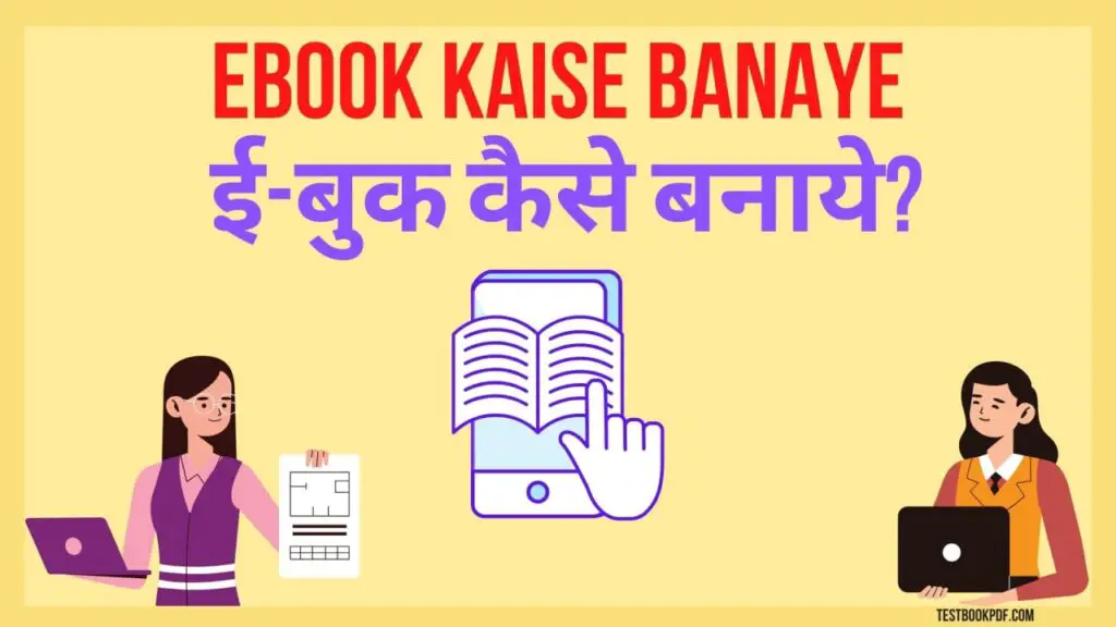 ebbook-kaise-banaye