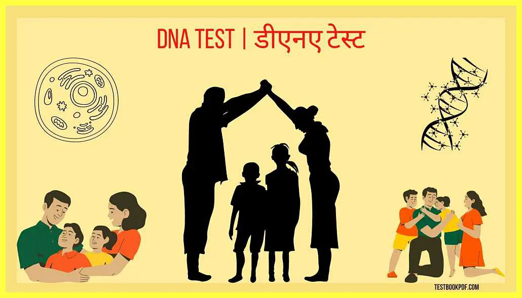 Dna-Test-Kaise-Hota-Hai-In-Hindi-डीएनए-टेस्ट-कैसे-होता-है