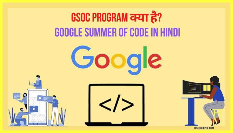 GSoC-Program-क्या-है-Google-Summer-of-Code-in-hindi