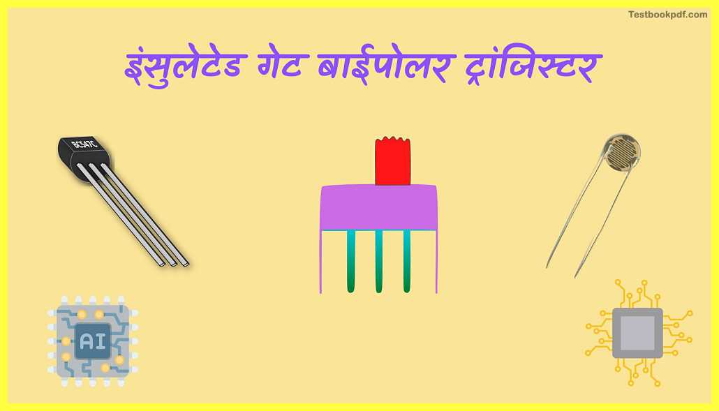 IGBT-Kya-Hai-IGBT-क्या-है-इंसुलेटेड-गेट-बाईपोलर-ट्रांजिस्टर