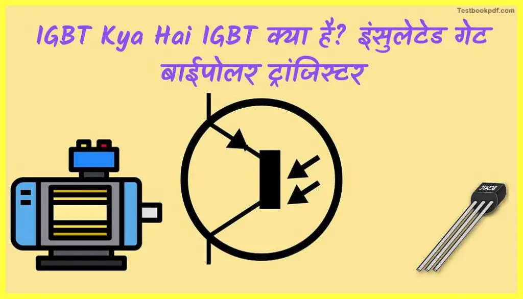 IGBT-Kya-Hai-IGBT-क्या-है-इंसुलेटेड-गेट-बाईपोलर-ट्रांजिस्टर