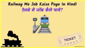 Railway-Me-Job-Kaise-Paye-In-Hindi-रेलवे-में-जॉब-कैसे-पायें