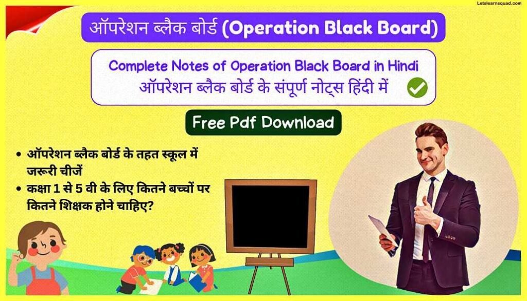 (Complete Notes) CTET Pedagogy Notes In Hindi Pdf Download 23 Operation-Black-Board-CTET-Pedagogy-Notes-In-Hindi-Pdf-Download