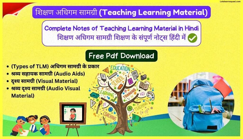 (Complete Notes) CTET Pedagogy Notes In Hindi Pdf Download 32 Teaching-Learning-Material--CTET-Pedagogy-Notes-In-Hindi-Pdf-Download
