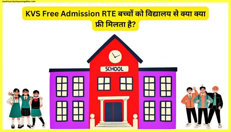 KVS-Free-Admission-RTE-बच्चों-को-विद्यालय-से-क्या-क्या-फ्री-मिलता-है