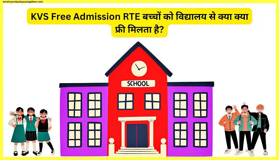 KVS-Free-Admission-RTE-बच्चों-को-विद्यालय-से-क्या-क्या-फ्री-मिलता-है