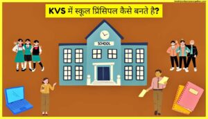 KVS-में-स्कूल-प्रिंसिपल-कैसे-बनते-है