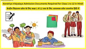 Kendriya-Vidyalaya-Admission-Documents-Required-for-Class-1-to-12-in-Hindi