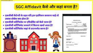 SGC-Affidavit-कैसे-और-कहां-बनता-है