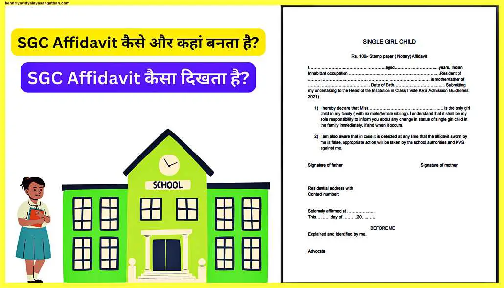 SGC-Affidavit-कैसे-और-कहां-बनता-है