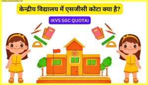 केन्द्रीय-विद्यालय-में-एसजीसी-कोटा-क्या-है-KVS-SGC-QUOTA