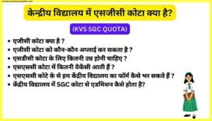 केन्द्रीय-विद्यालय-में-एसजीसी-कोटा-क्या-है-KVS-SGC-QUOTA