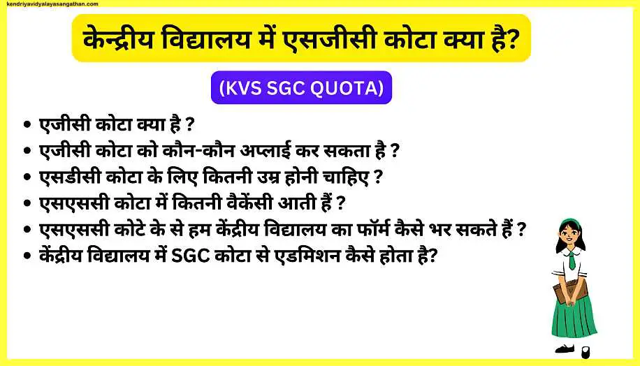 केन्द्रीय-विद्यालय-में-एसजीसी-कोटा-क्या-है-KVS-SGC-QUOTA