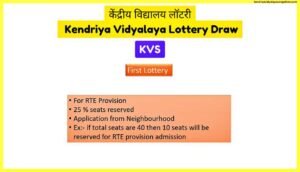 केंद्रीय-विद्यालय-लॉटरी-Kendriya-Vidyalaya-Lottery-Draw