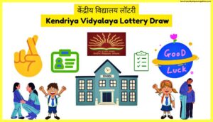 केंद्रीय-विद्यालय-लॉटरी-Kendriya-Vidyalaya-Lottery-Draw