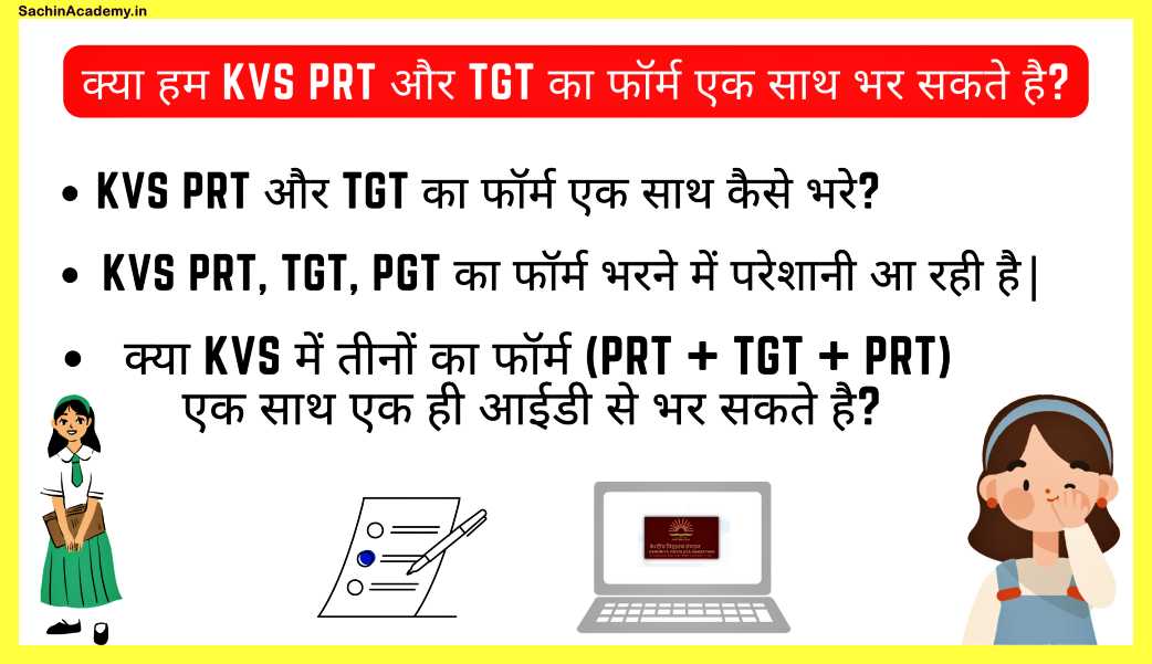 क्या-हम-KVS-PRT-और-TGT-का-फॉर्म-एक-साथ-भर-सकते-है