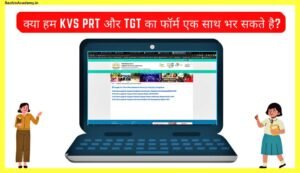 क्या-हम-KVS-PRT-और-TGT-का-फॉर्म-एक-साथ-भर-सकते-है