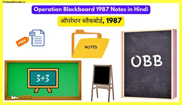 Operation-Blackboard-1987-Notes-In-Hindi