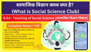 What-is-Social-Science-Club-in-Hindi